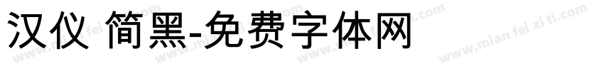 汉仪 简黑字体转换